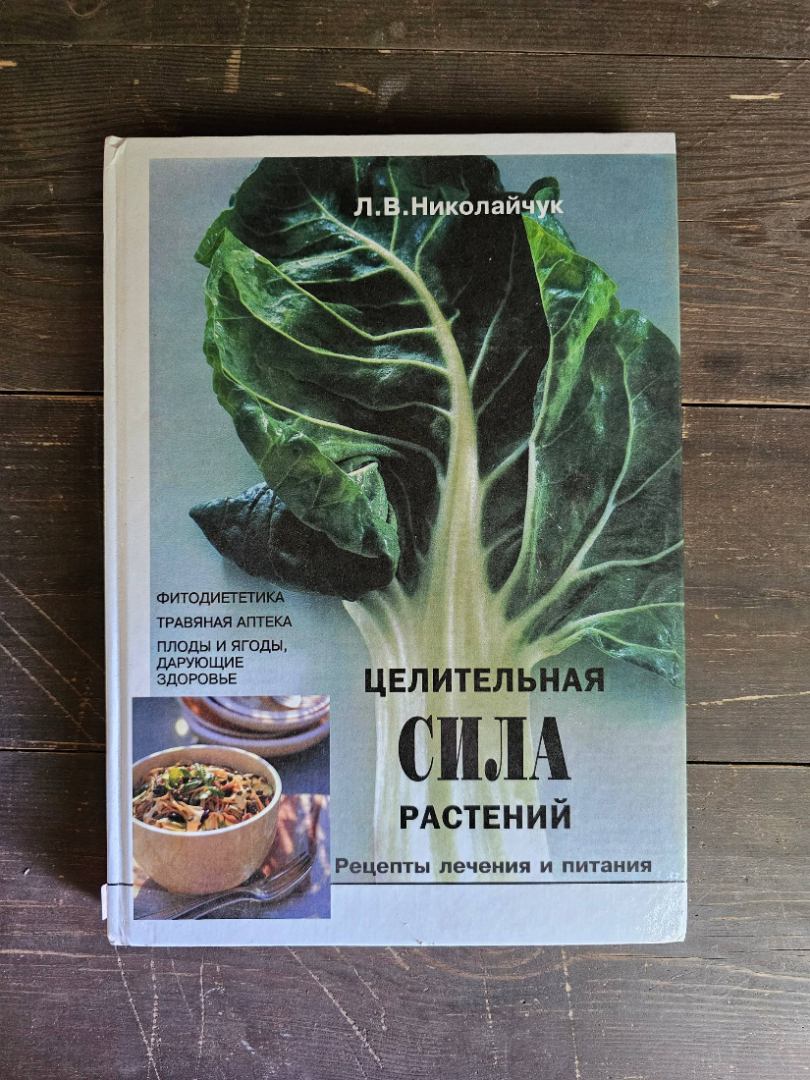 Книга «Целительная сила растений». Картинка 1